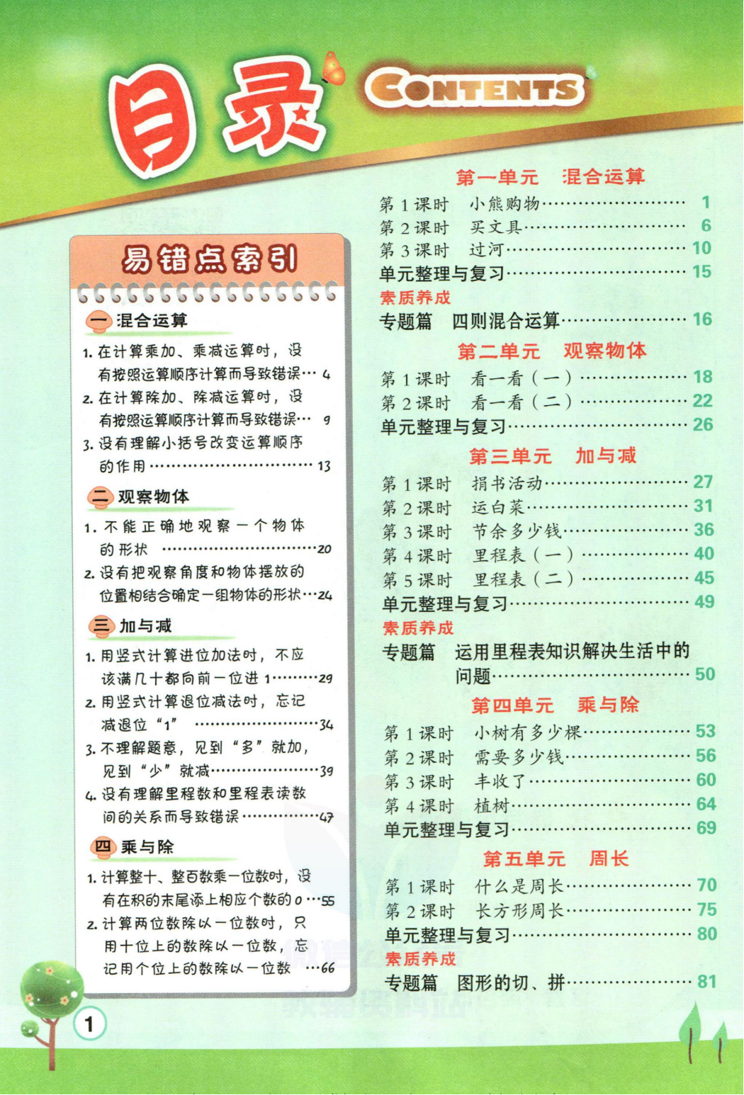 点拨三年级上册数学北师版