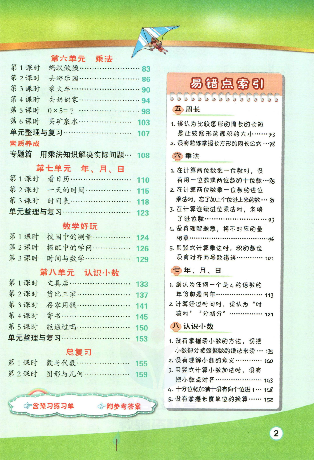 点拨三年级上册数学北师版