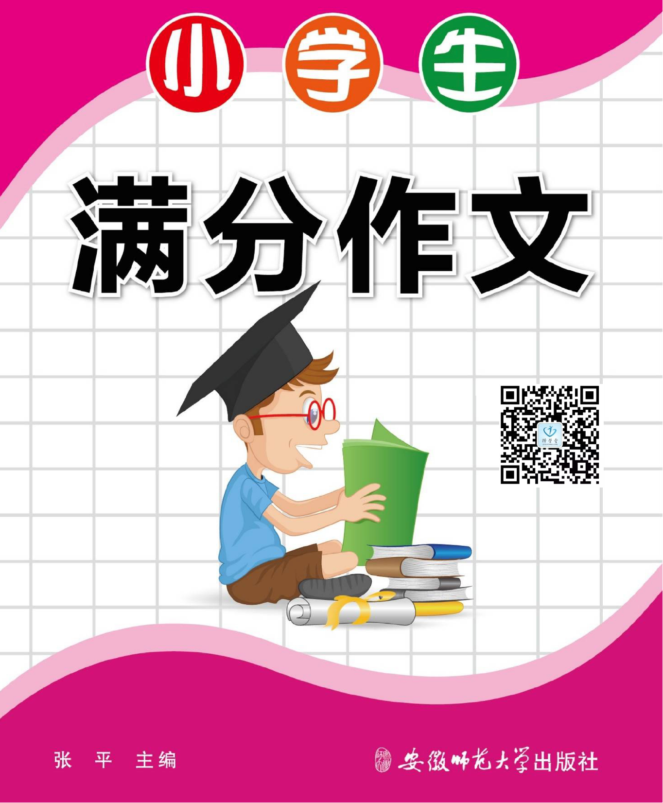 小学语文通关宝典:小学生满分作文