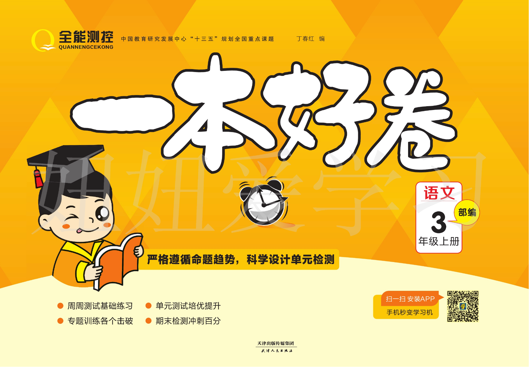 一本好卷语文部编版三年级上册