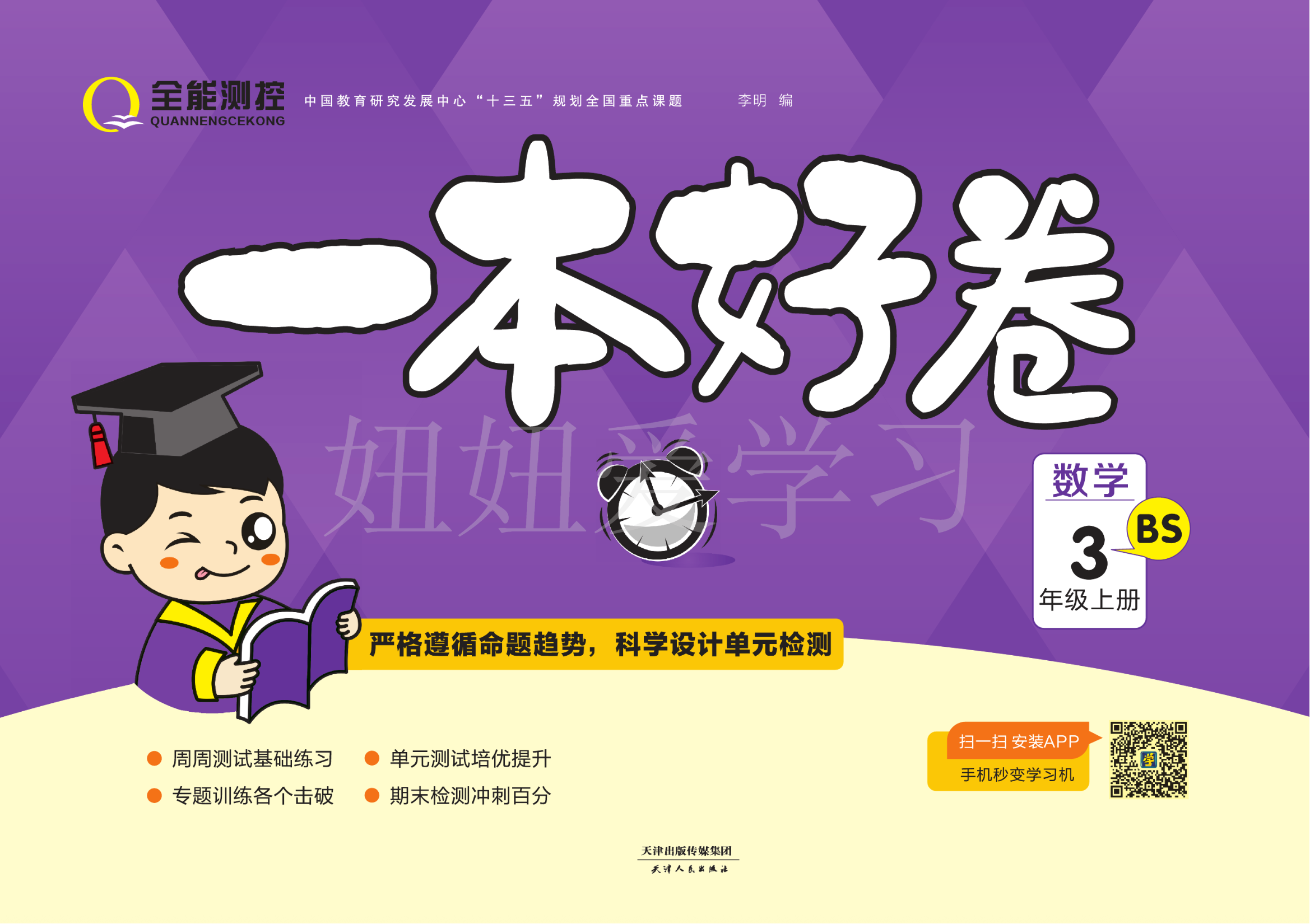 一本好卷北师大版数学三年级上册