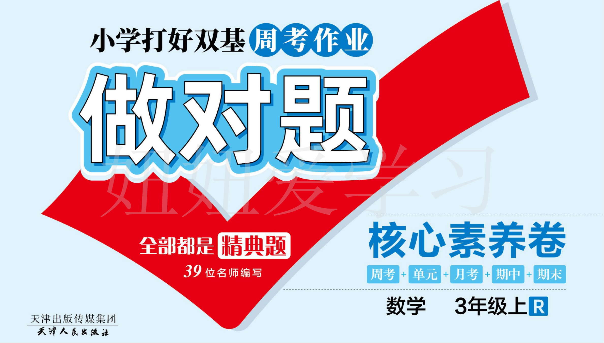 做对题三年级上册数学人教版