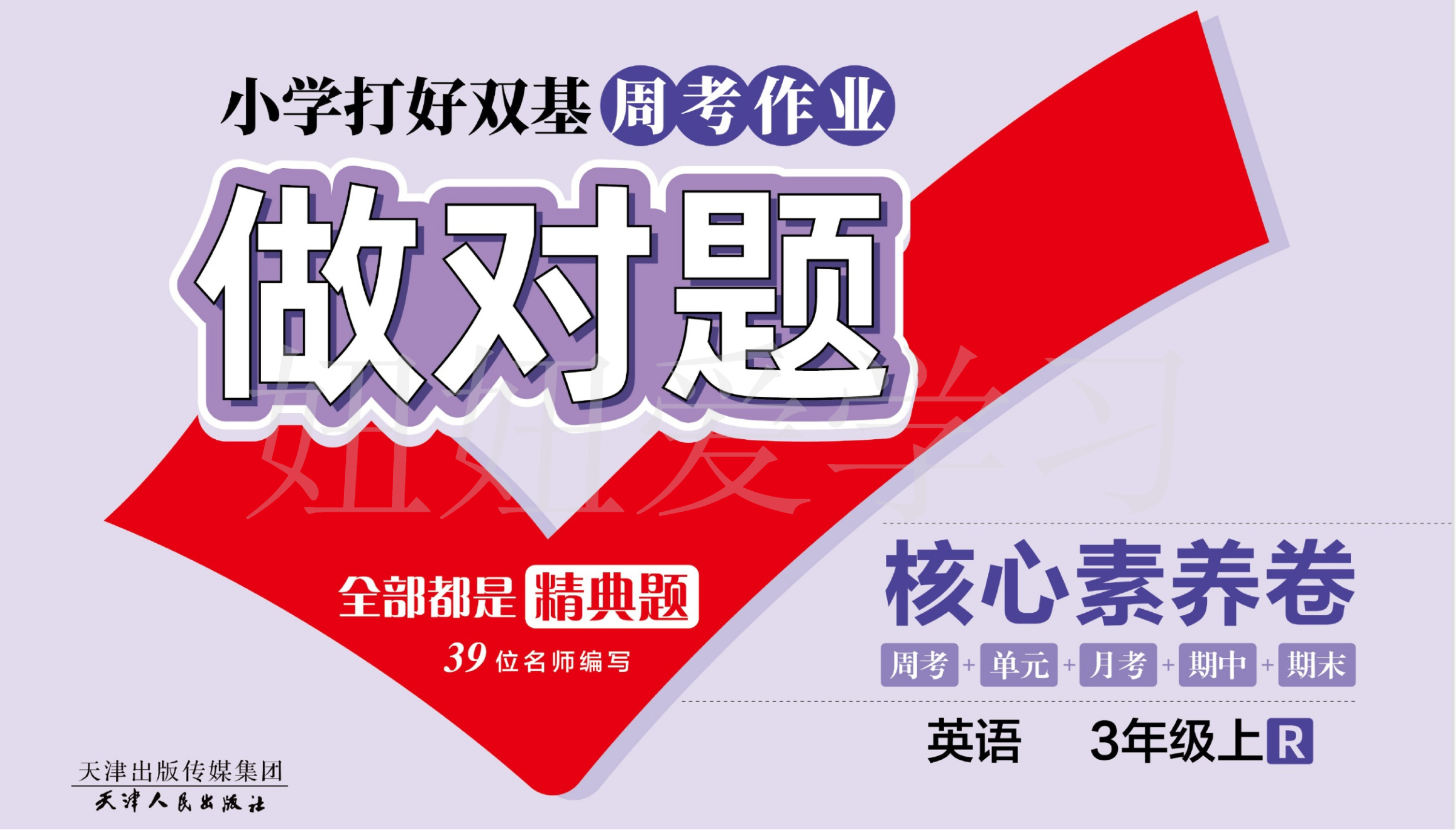 做对题三年级上册英语人教版