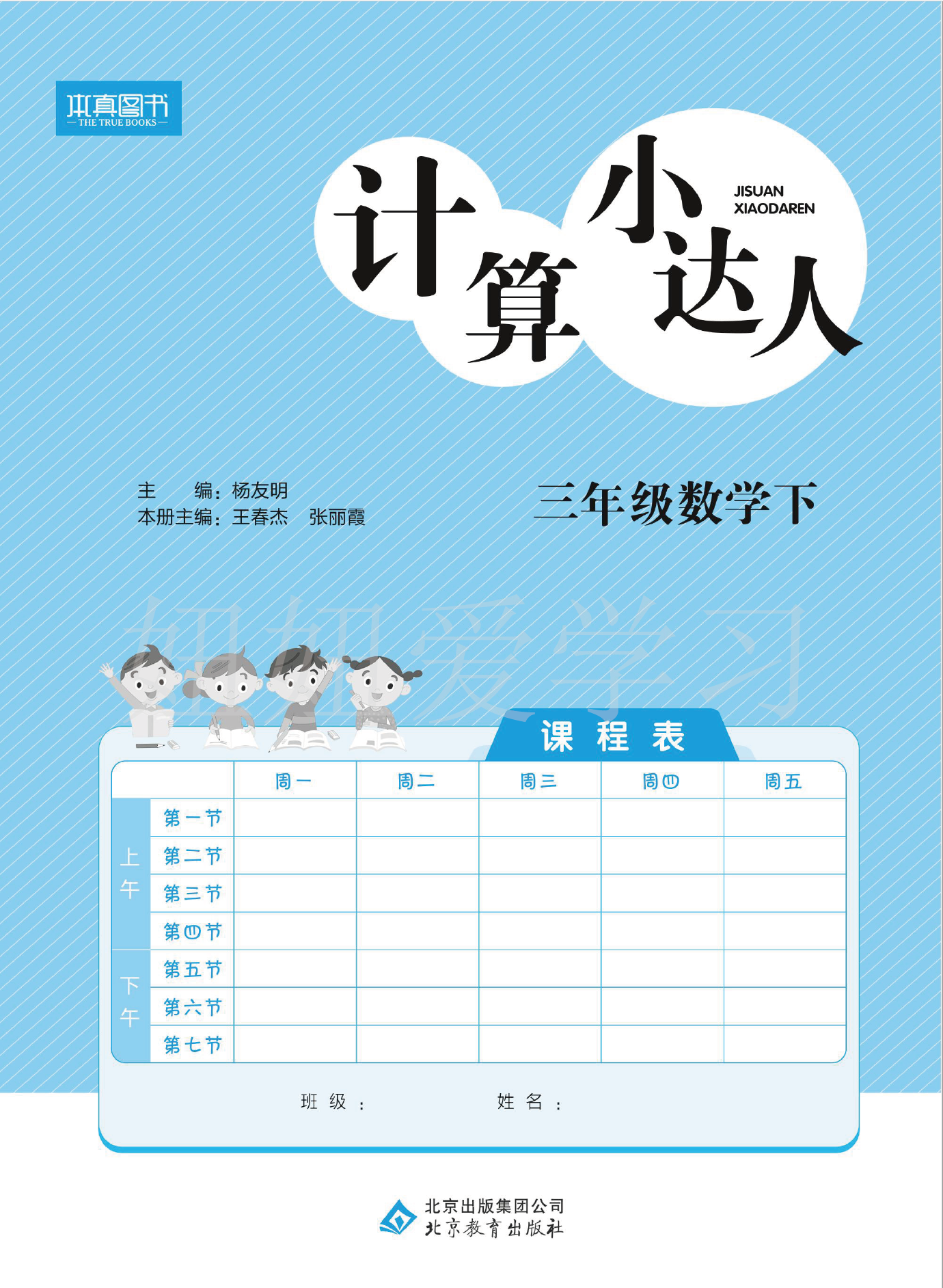 计算小达人3年级数学下册北师大版