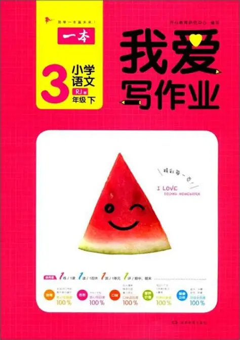 一本出品《我爱写作业》3年级语文下