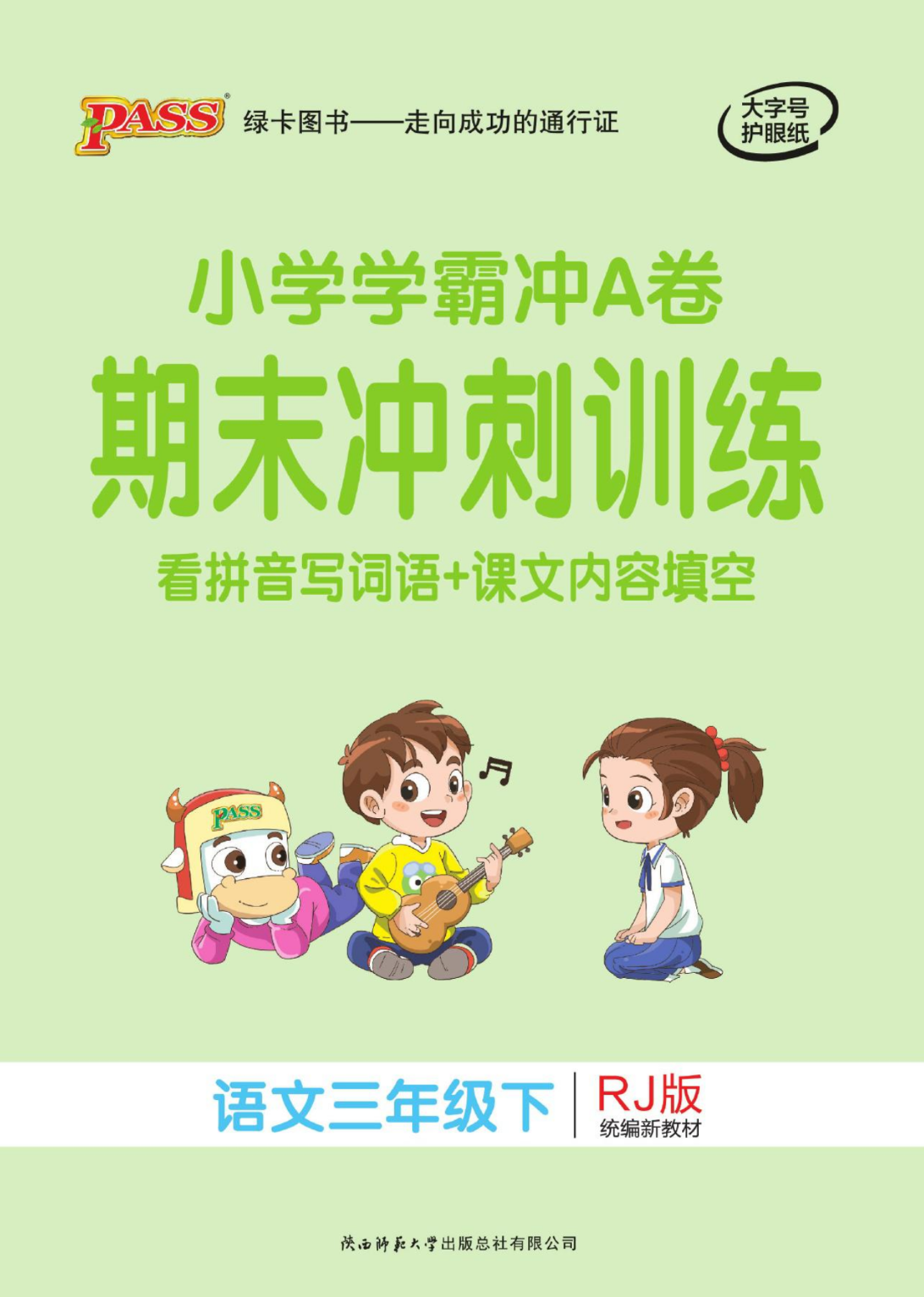小学学霸冲A卷同步阅读语文3下