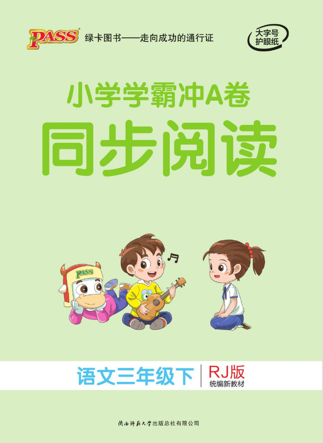 小学学霸冲A卷同步阅读语文3下